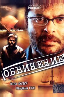 Обвинение Обвинение