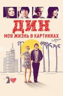 Дин: Моя жизнь в картинках Дин: Моя жизнь в картинках