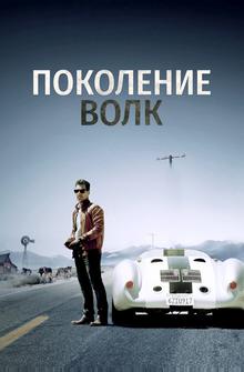 Поколение Волк