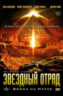 Звездный отряд: Война на Марсе Звездный отряд: Война на Марсе