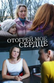 Отогрей мое сердце Отогрей мое сердце