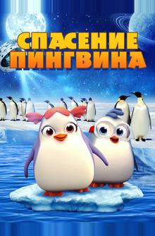 Спасение пингвина Спасение пингвина