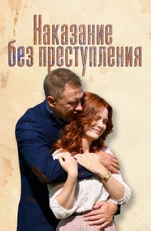 Наказание без преступления Наказание без преступления