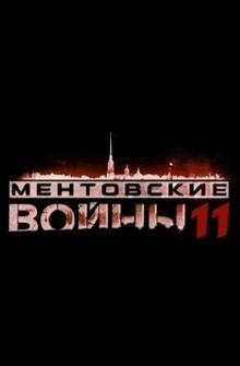 Ментовские войны 11 Ментовские войны 11