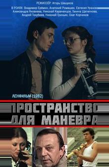 Пространство для маневра Пространство для маневра