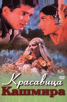 Красавица Кашмира Красавица Кашмира