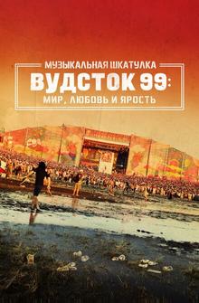 Музыкальная шкатулка. Вудсток 99: Мир, любовь и ярость Музыкальная шкатулка. Вудсток 99: Мир, любовь и ярость