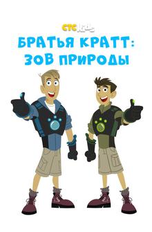 Дикие Крэтты Дикие Крэтты