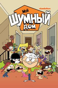 Мой шумный дом Мой шумный дом