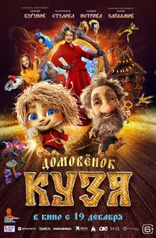 Домовенок Кузя Домовенок Кузя