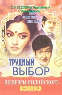 Трудный выбор Трудный выбор