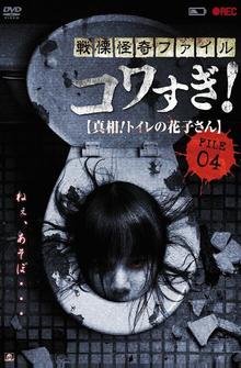 Ужасающие материалы, файл 4: Туалетная Ханако Ужасающие материалы, файл 4: Туалетная Ханако