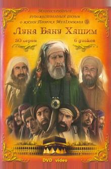 Луна рода Хашим Луна рода Хашим