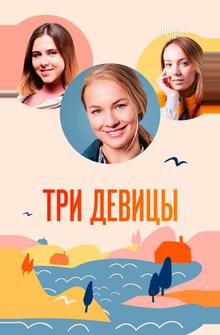 Три девицы Три девицы