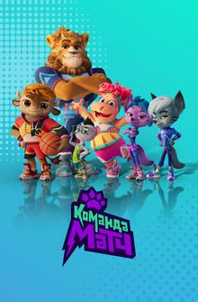 Команда МАТЧ Команда МАТЧ