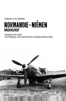Нормандия-Неман. Монолог Нормандия-Неман. Монолог