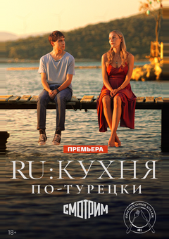RU: Кухня по-турецки