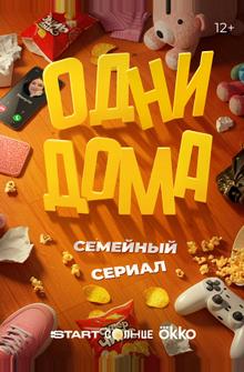 Одни дома Одни дома
