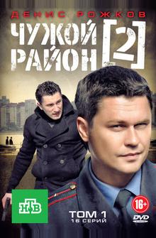 Чужой район 2 Чужой район 2