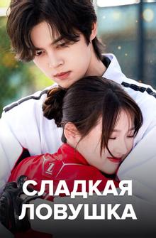 Сладкая ловушка