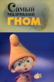 Самый маленький гном Самый маленький гном