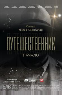 Путешественник. Начало Путешественник. Начало