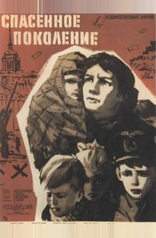 Спасенное поколение Спасенное поколение