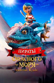 Пираты опасного моря: Капитан Клык Пираты опасного моря: Капитан Клык