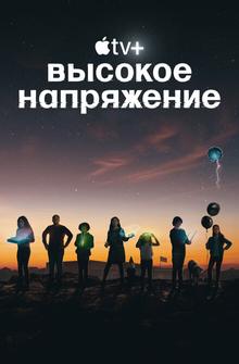 Высокое напряжение Высокое напряжение