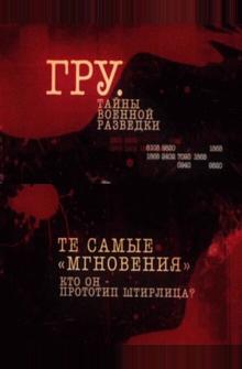 ГРУ. Тайны военной разведки ГРУ. Тайны военной разведки