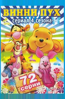 Новые приключения Винни Пуха Новые приключения Винни Пуха