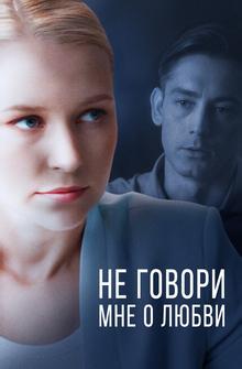 Не говори мне о любви Не говори мне о любви