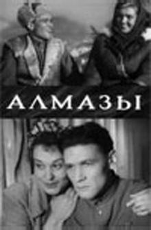 Алмазы Алмазы