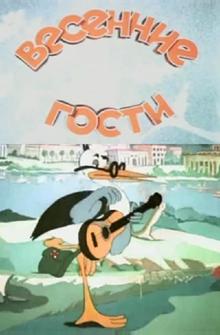Весенние гости Весенние гости