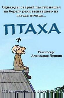 Птаха Птаха