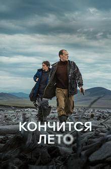 Кончится лето Кончится лето