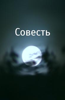 Совесть Совесть