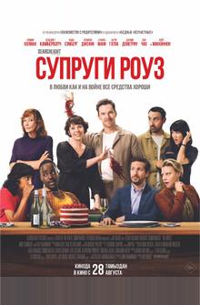 Супруги Роуз Супруги Роуз