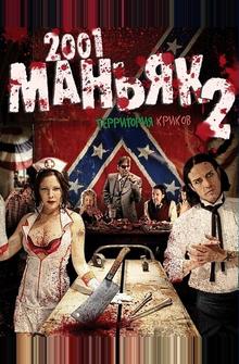 2001 маньяк 2 2001 маньяк 2