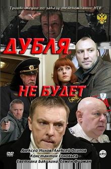 Дубля не будет Дубля не будет