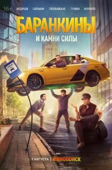 Баранкины и камни силы Баранкины и камни силы