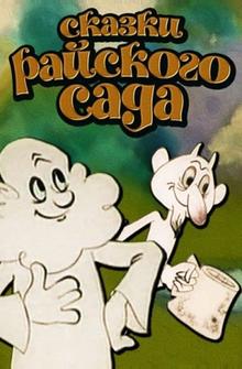 Сказки райского сада Сказки райского сада