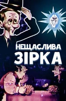 Несчастливая звезда Несчастливая звезда
