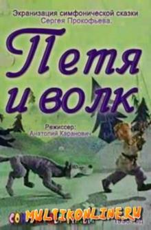 Петя и волк Петя и волк