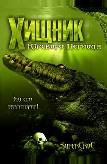 Хищник Юрского периода Хищник Юрского периода