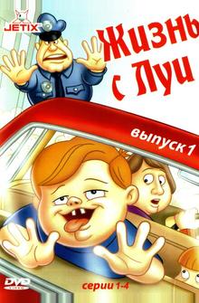 Жизнь с Луи Жизнь с Луи