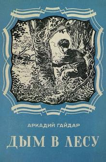 Дым в лесу Дым в лесу