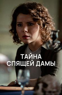 Тайна спящей дамы Тайна спящей дамы