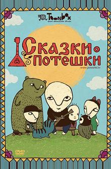 Сказки-потешки Сказки-потешки