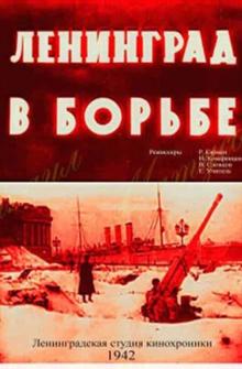 Ленинград в борьбе Ленинград в борьбе